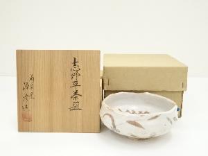 菊泉窯　田中源彦造　志野平茶碗（共箱）